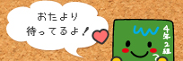 おたより
待ってるよ！