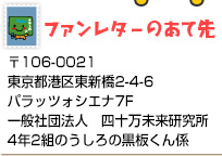 ファンレターのあて先