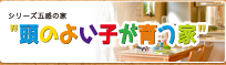頭のよい子が育つ家
