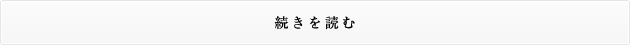 続きを読む