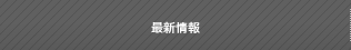 最新情報