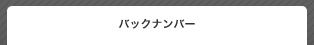 バックナンバー