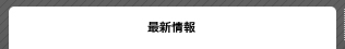 最新情報