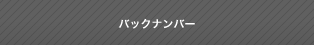 バックナンバー