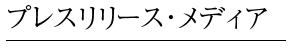 プレスリリース・メディア