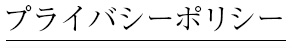 プライバシーポリシー