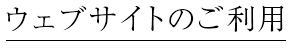 プライバシーポリシー