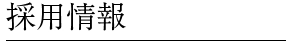 採用情報